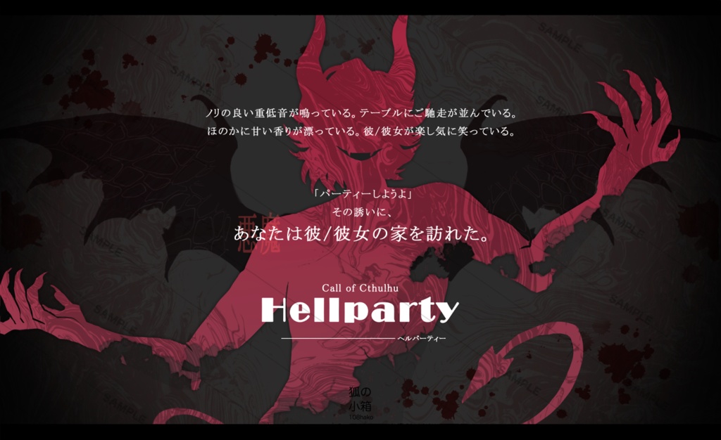 CoCシナリオ「Hellparty-ヘルパーティー-」SPLL:E191248