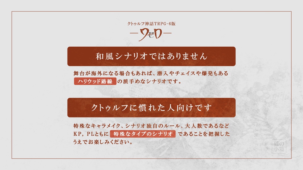 COCシナリオ「クゼロ」2026.7.21公開