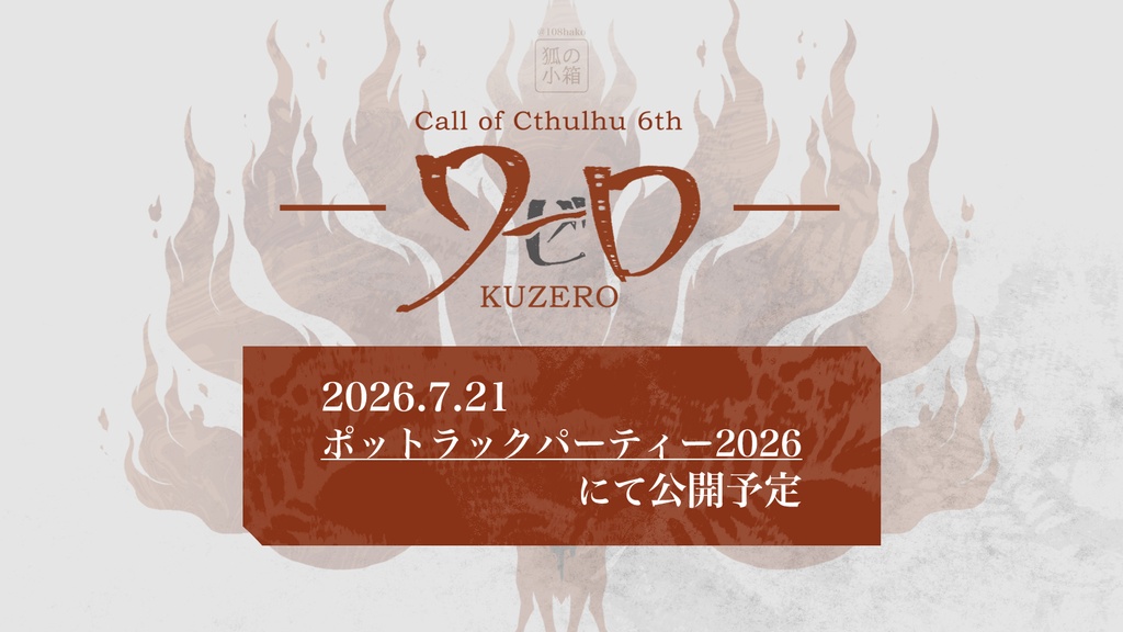 COCシナリオ「クゼロ」2026.7.21公開