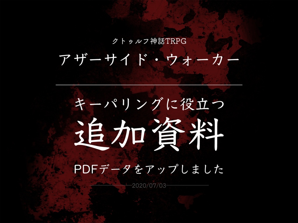 COCシナリオ『アザーサイド・ウォーカー』