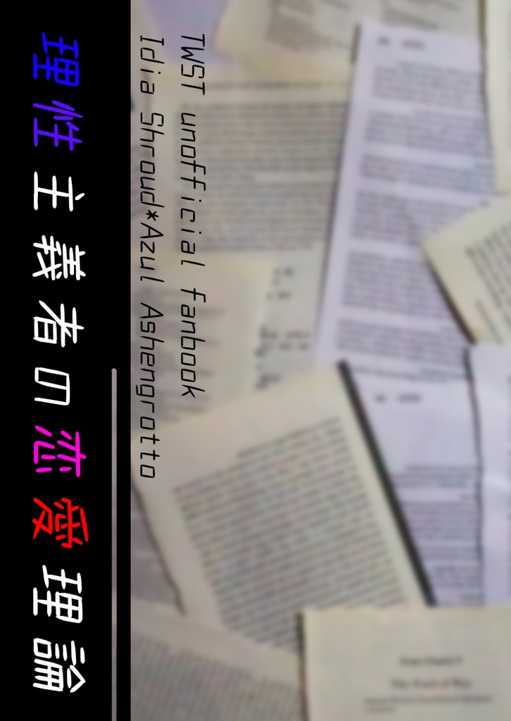 理性主義者の恋愛理論