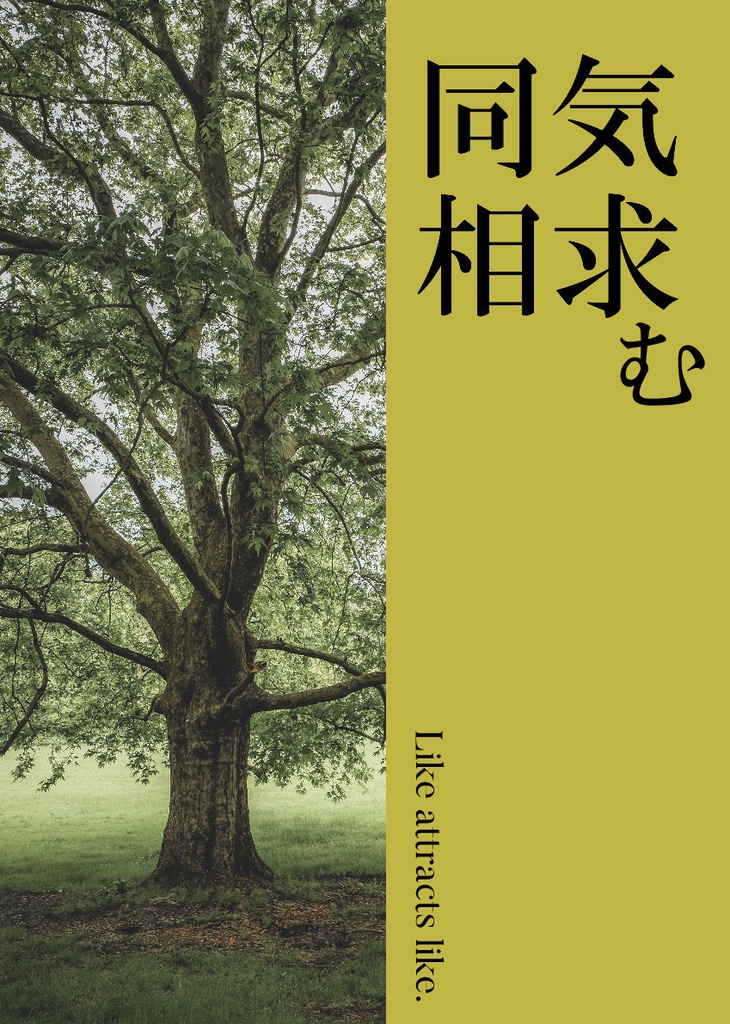 同気相求む