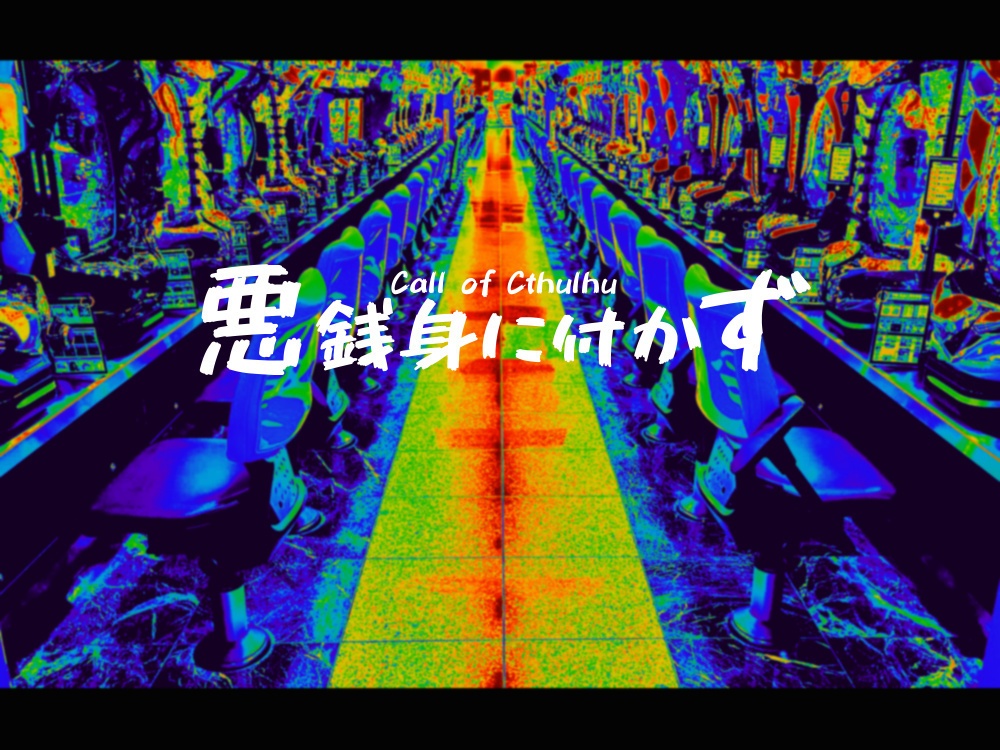 【CoCシナリオ集】先付け御凌ぎ向付け