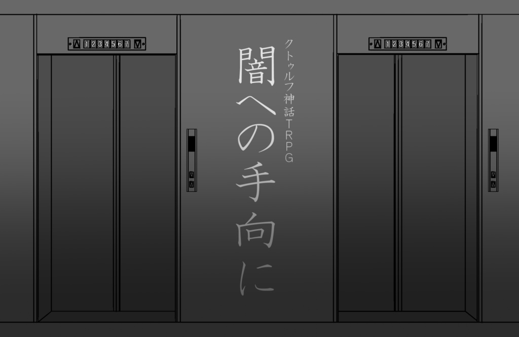 【CoCシナリオ集】先付け御凌ぎ向付け