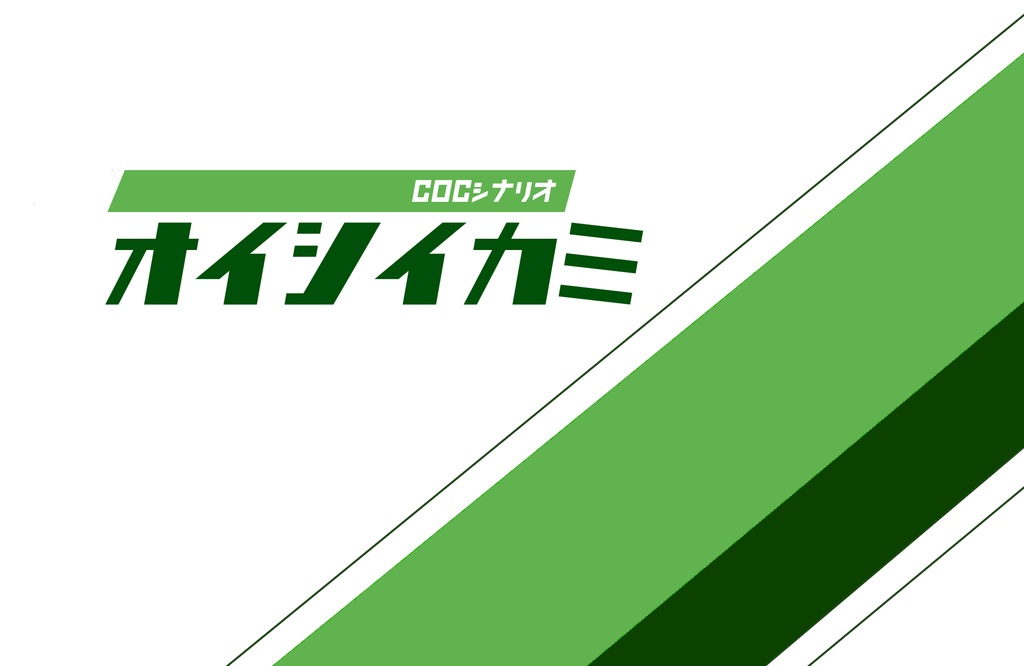 【CoCシナリオ集】先付け御凌ぎ向付け