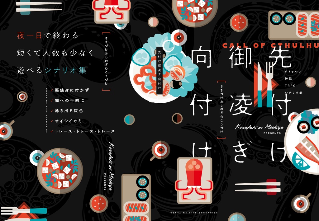 【CoCシナリオ集】先付け御凌ぎ向付け