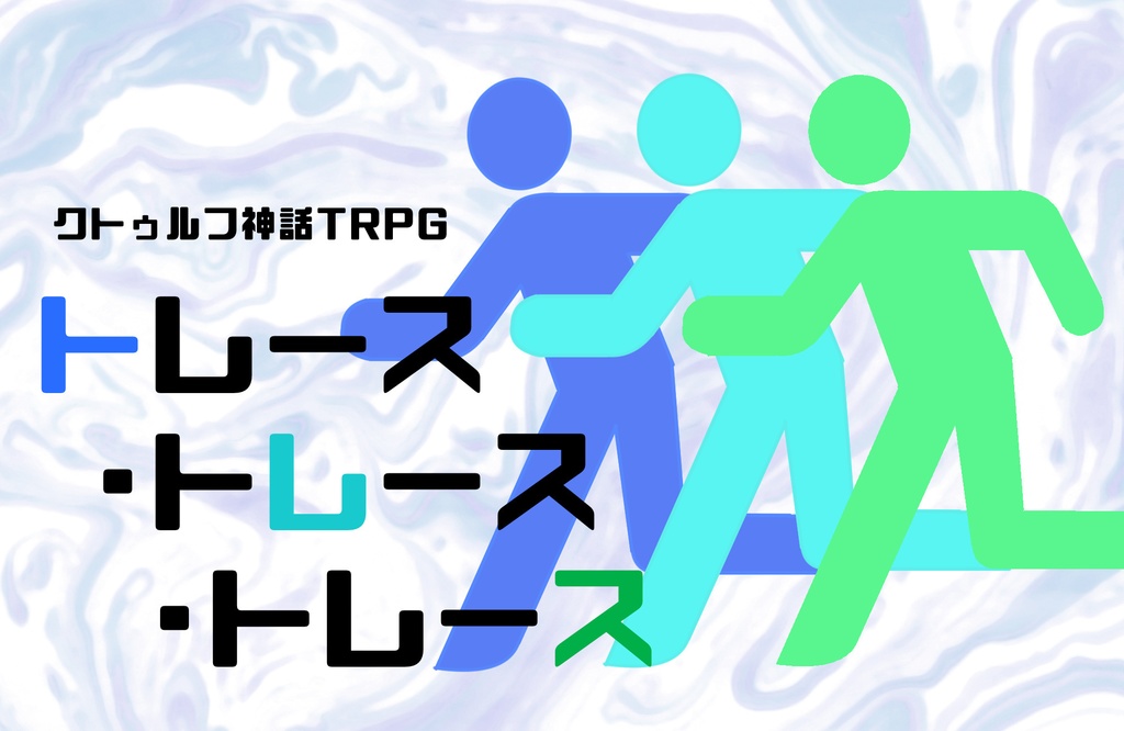 【CoCシナリオ集】先付け御凌ぎ向付け