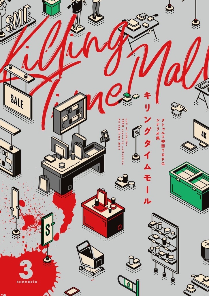 【CoC6版シナリオ集】Killing Time Mall