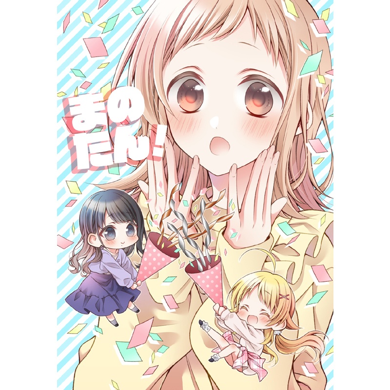 まのたん！