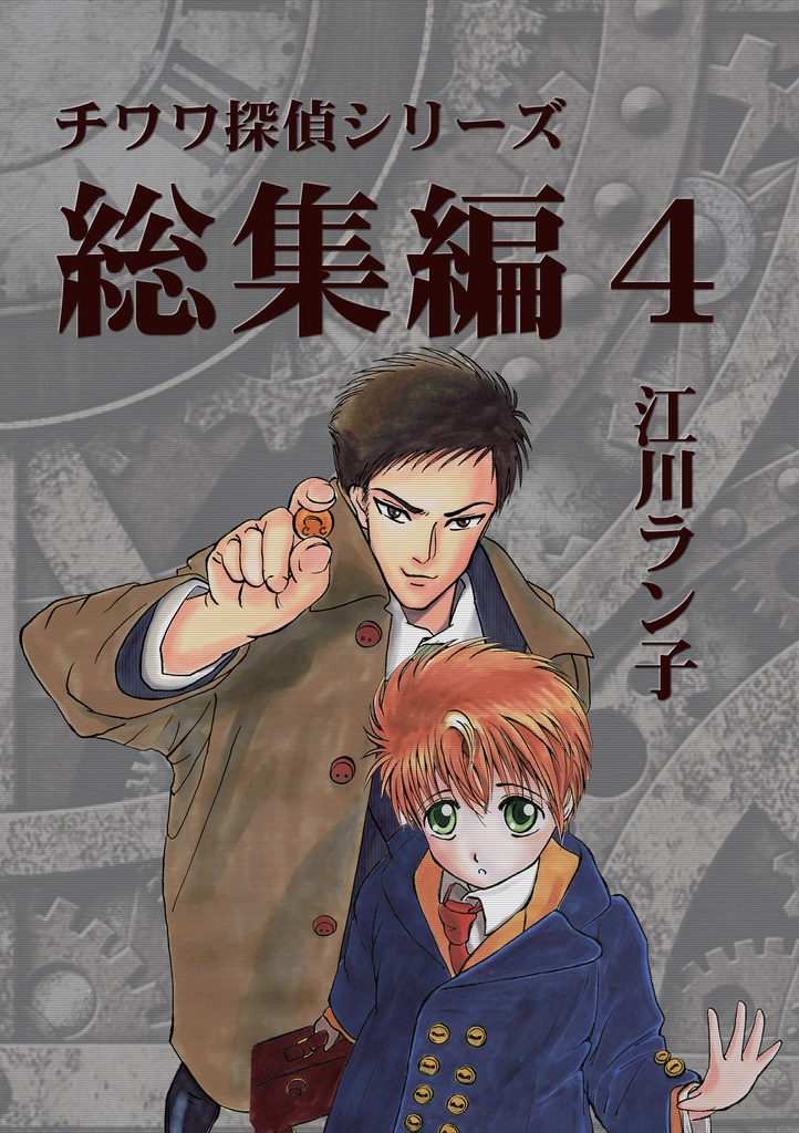 チワワ探偵シリーズ総集編4