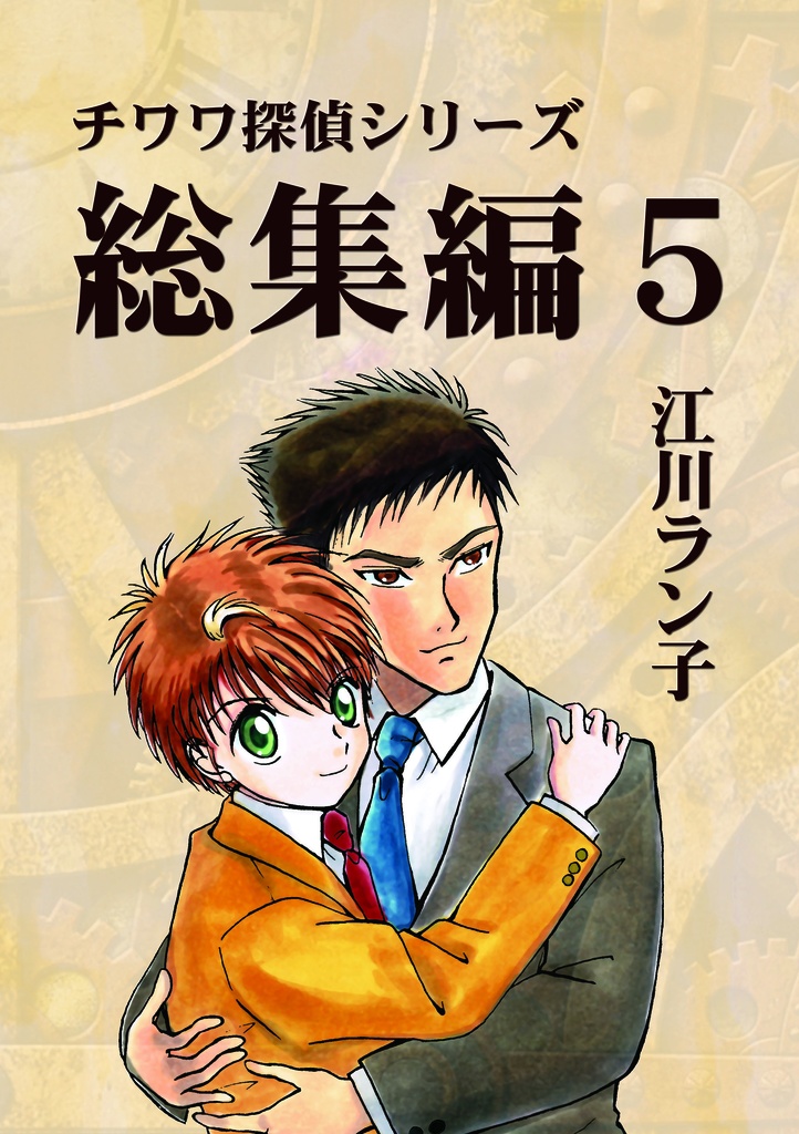 チワワ探偵シリーズ総集編5