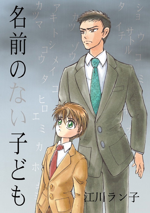 名前のない子ども