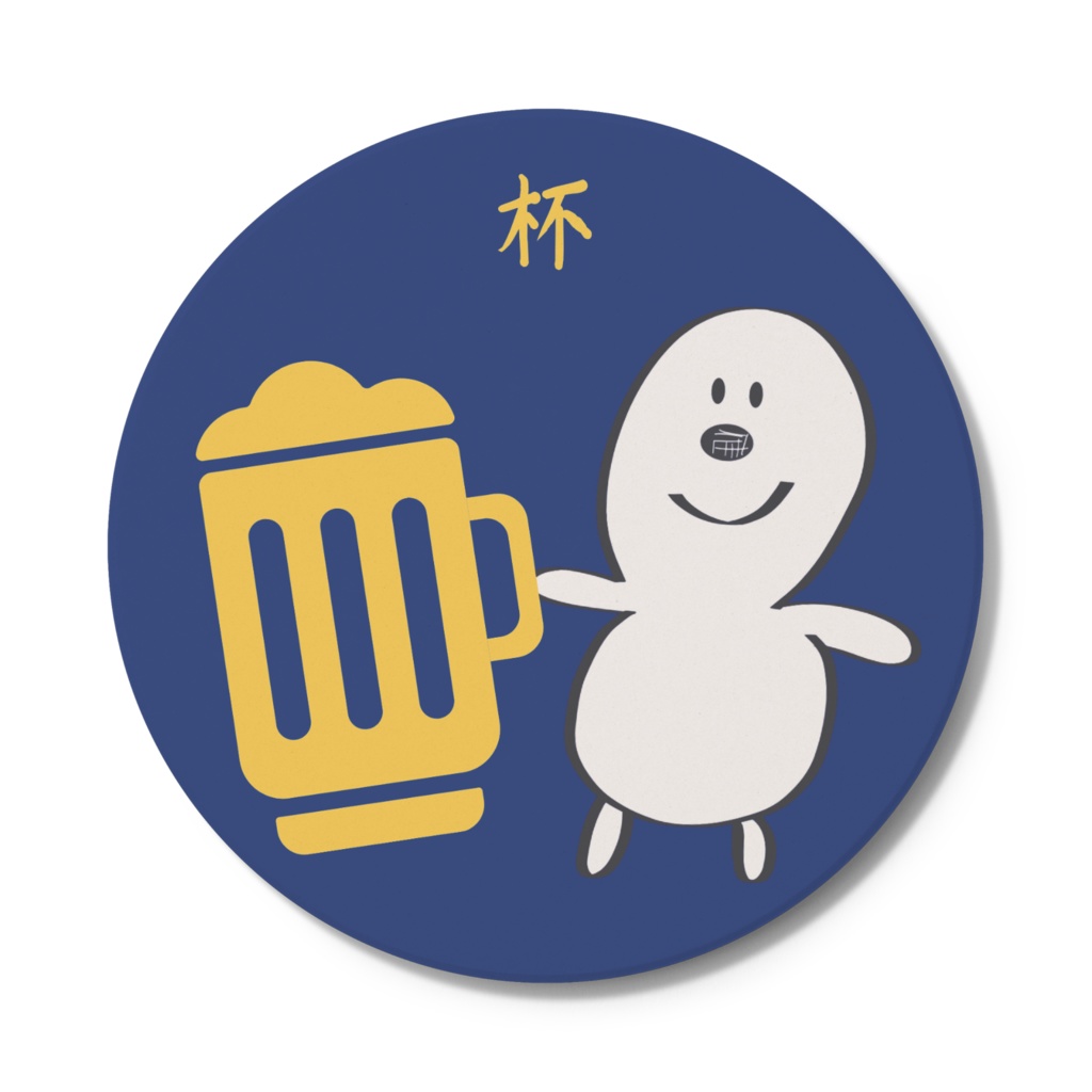 乾杯コースター　「杯」
