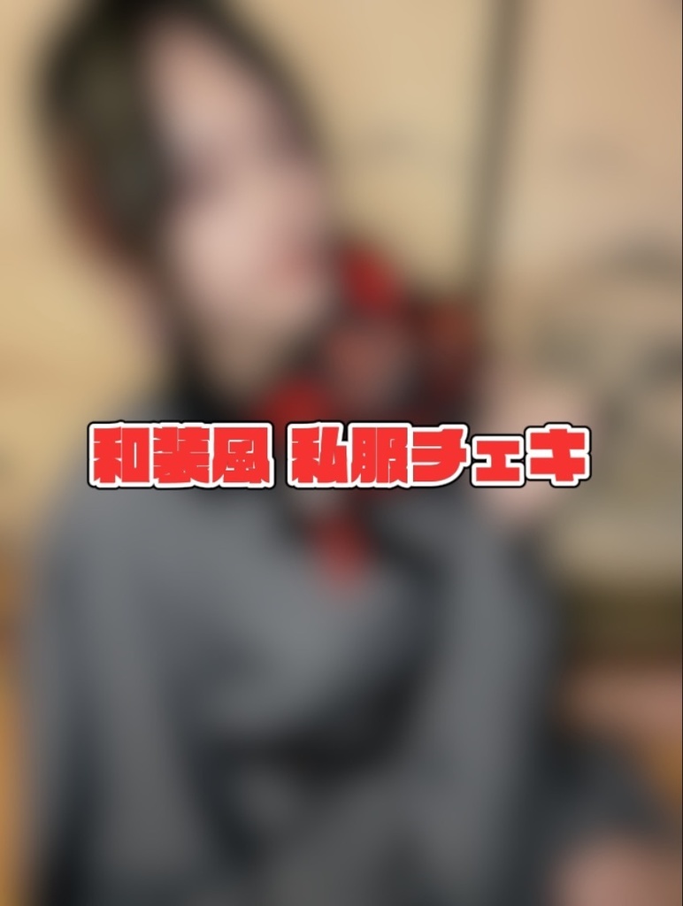 和装風 私服チェキ
