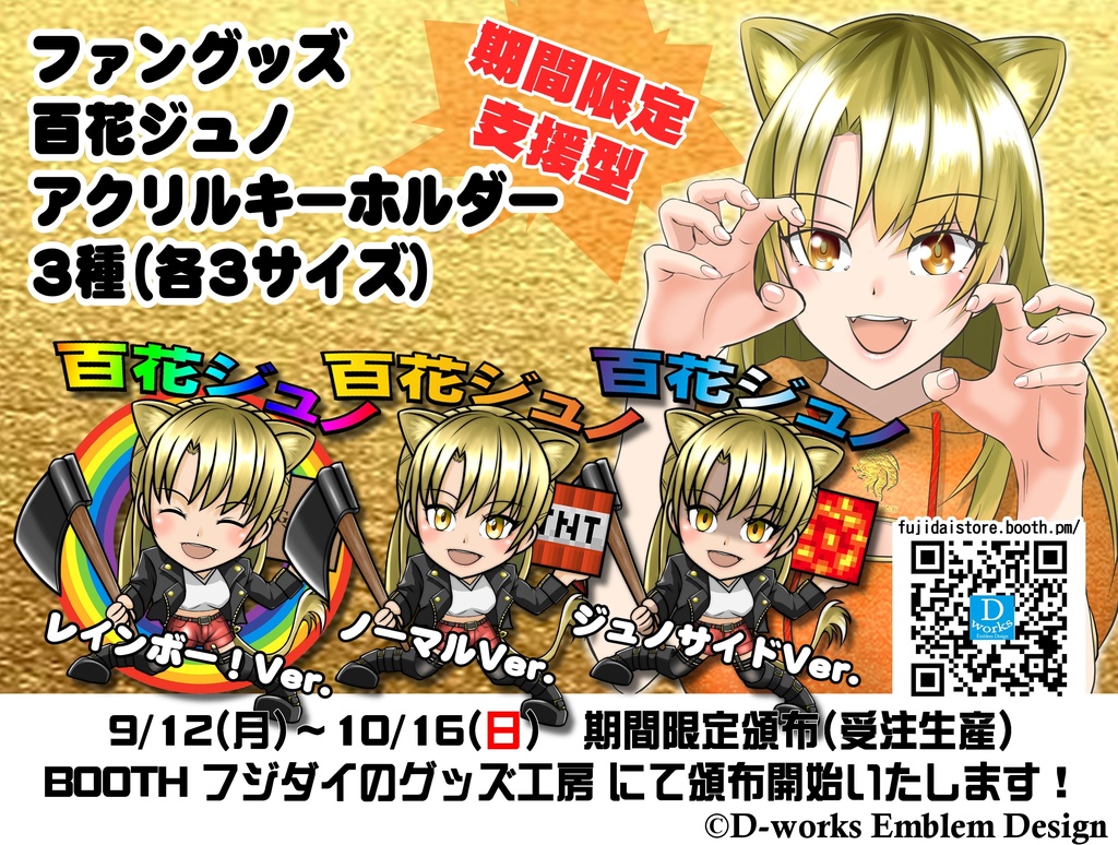 百花ジュノ　期間限定支援型グッズ　頒布終了いたしました！