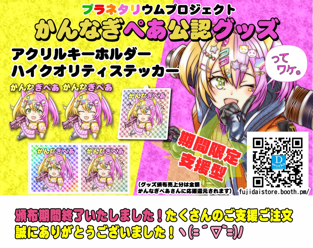 かんなぎぺあ公認　グッズ　頒布終了いたしました！