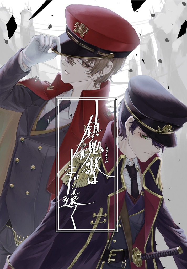 鎮魂歌はまだ遠く