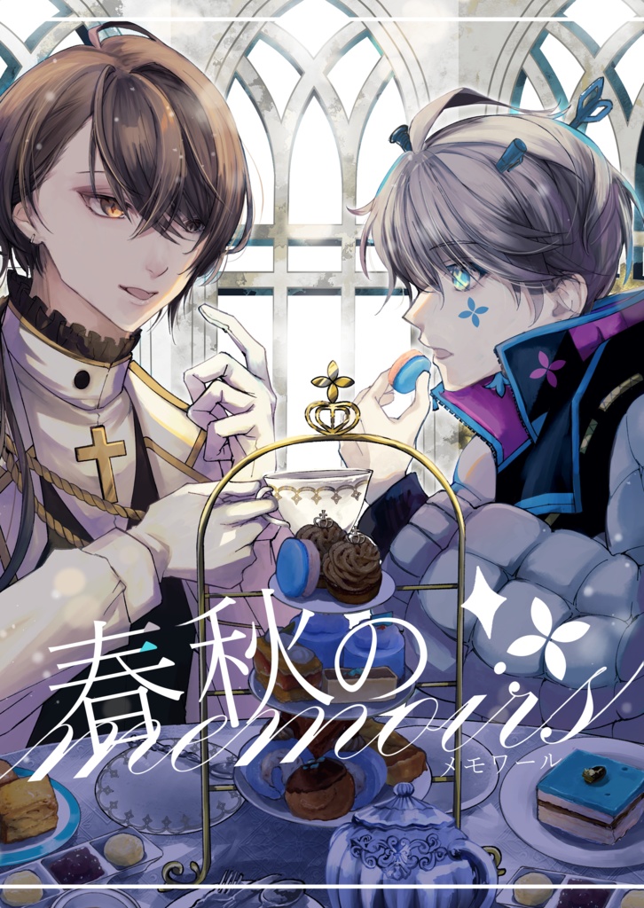 HK本 「春秋のmemoirs」