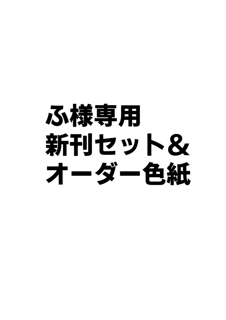 ふ様専用新刊セット＆オーダー色紙