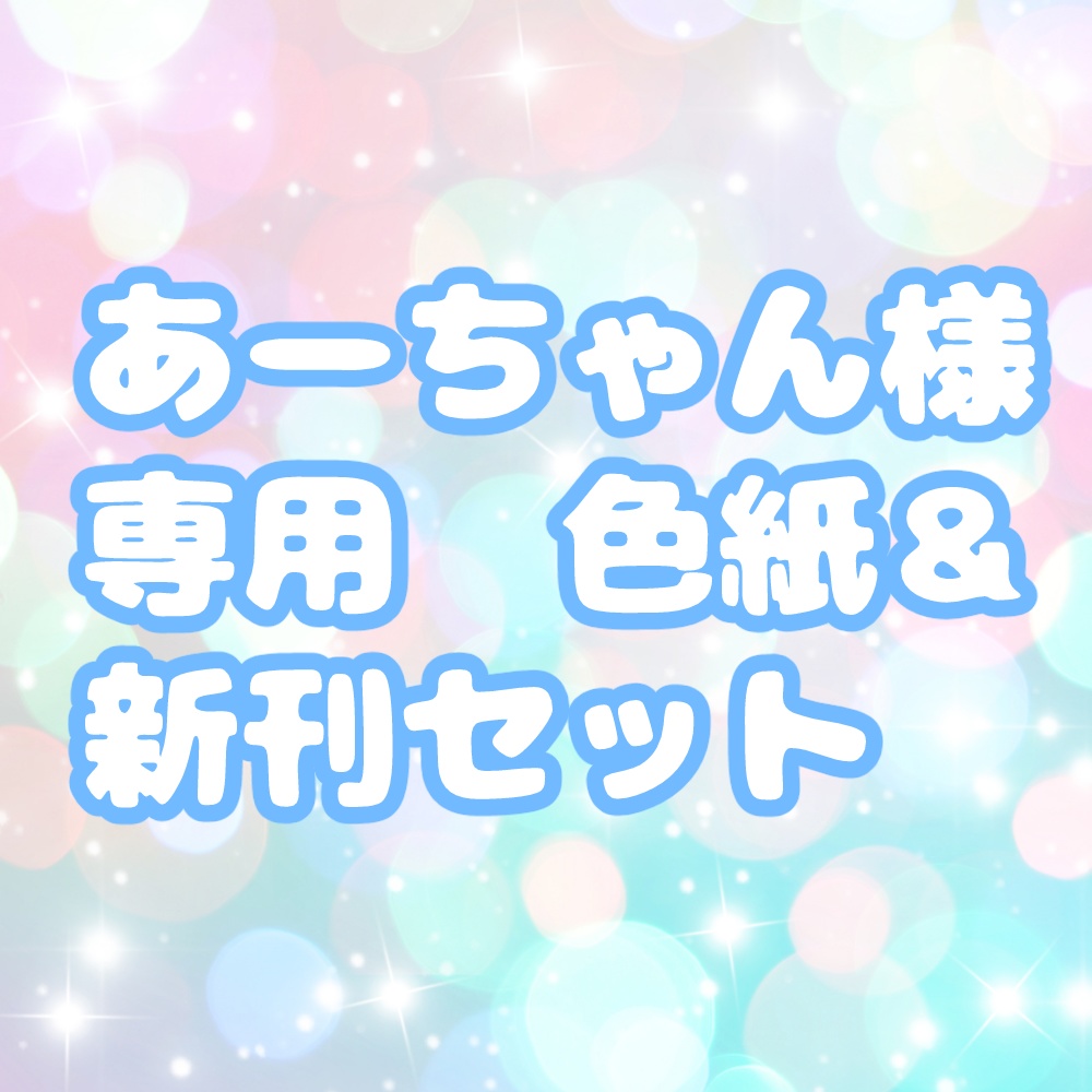 あーちゃん様用　色紙＆新刊セット