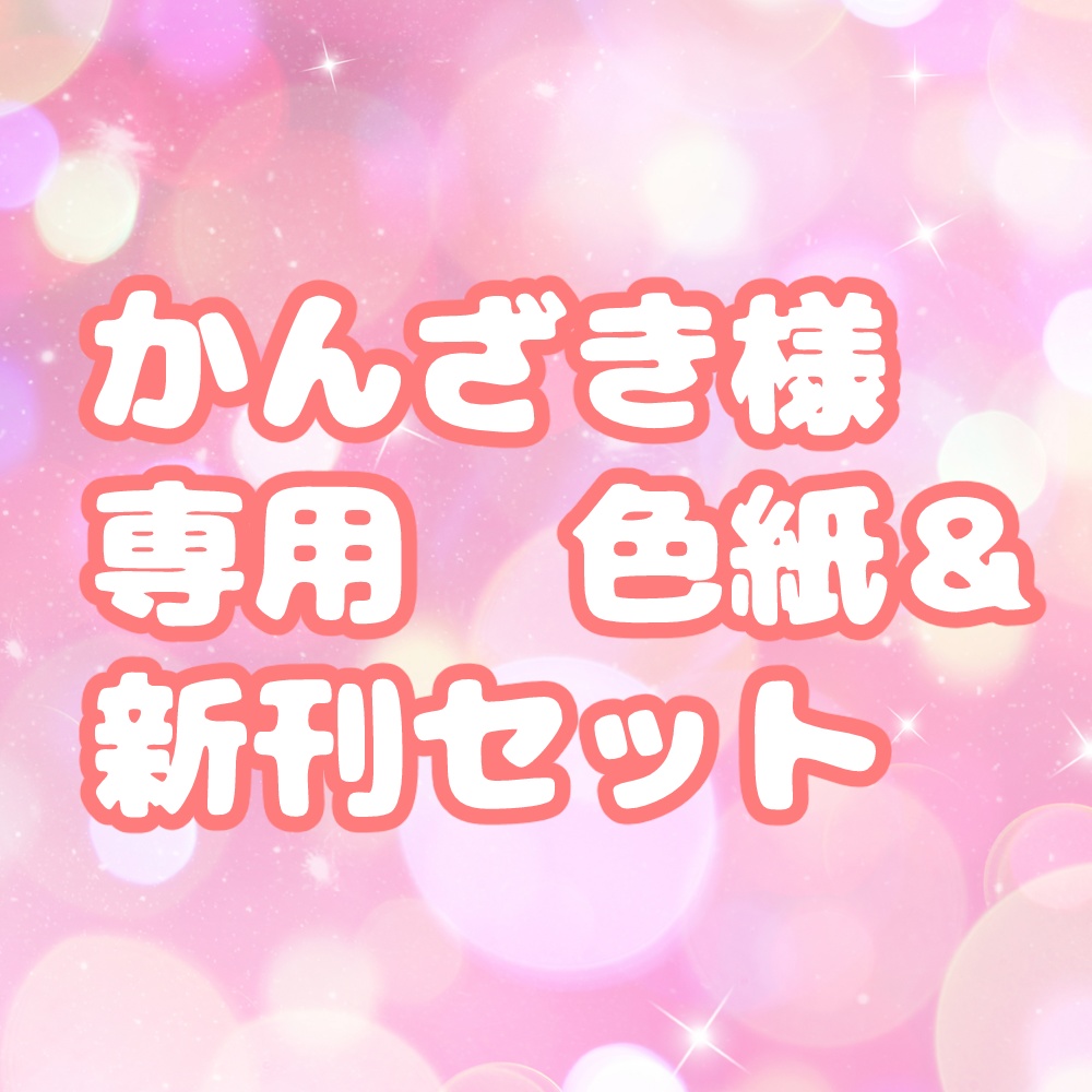 かんざき様用　色紙＆新刊セット
