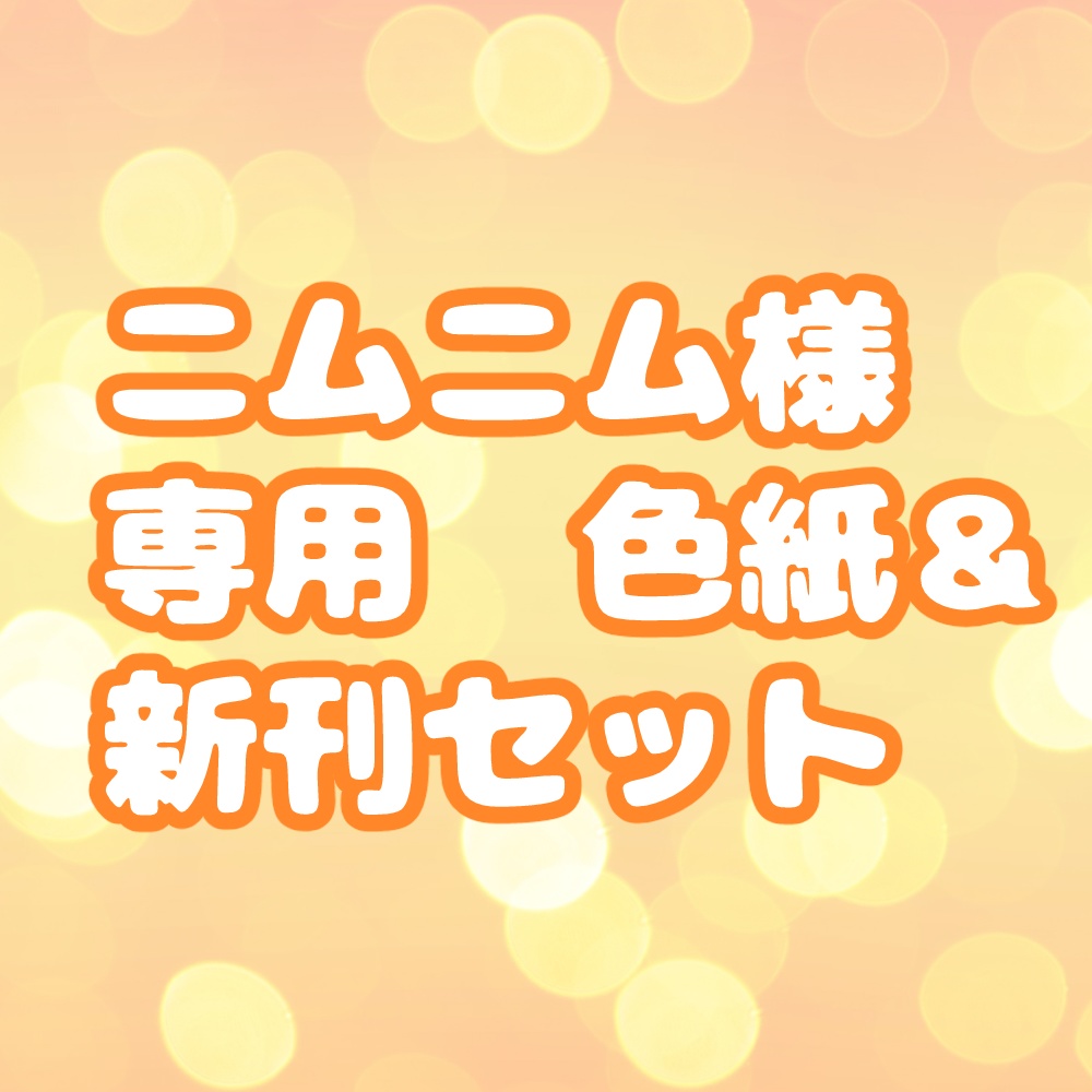 ニムニム様用　色紙＆新刊セット