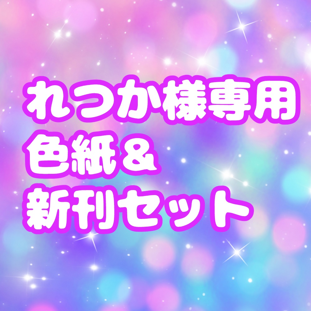 れつか様用　色紙＆新刊セット