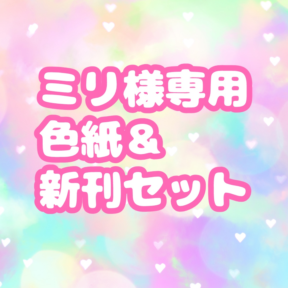 ミリ様用　色紙＆新刊セット