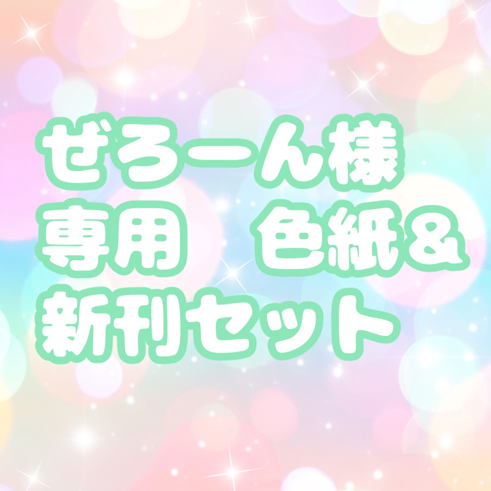 ぜろーん様用　色紙＆新刊セット