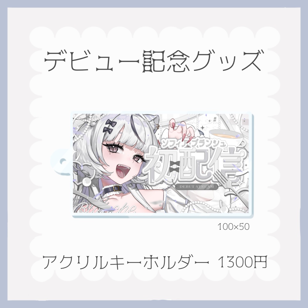 ソフィア・ブランシュ デビュー記念グッズ