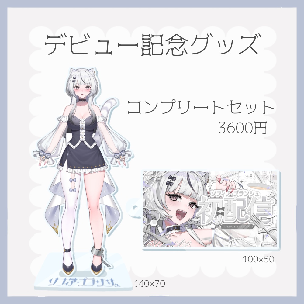 ソフィア・ブランシュ デビュー記念グッズ