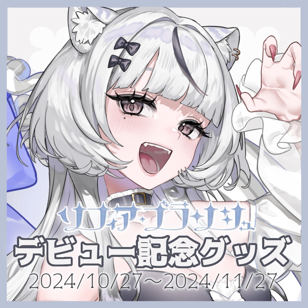 ソフィア・ブランシュ デビュー記念グッズ