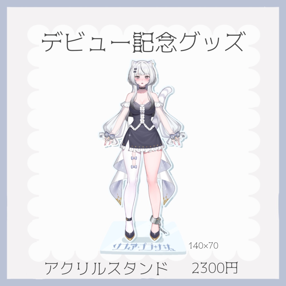 ソフィア・ブランシュ デビュー記念グッズ