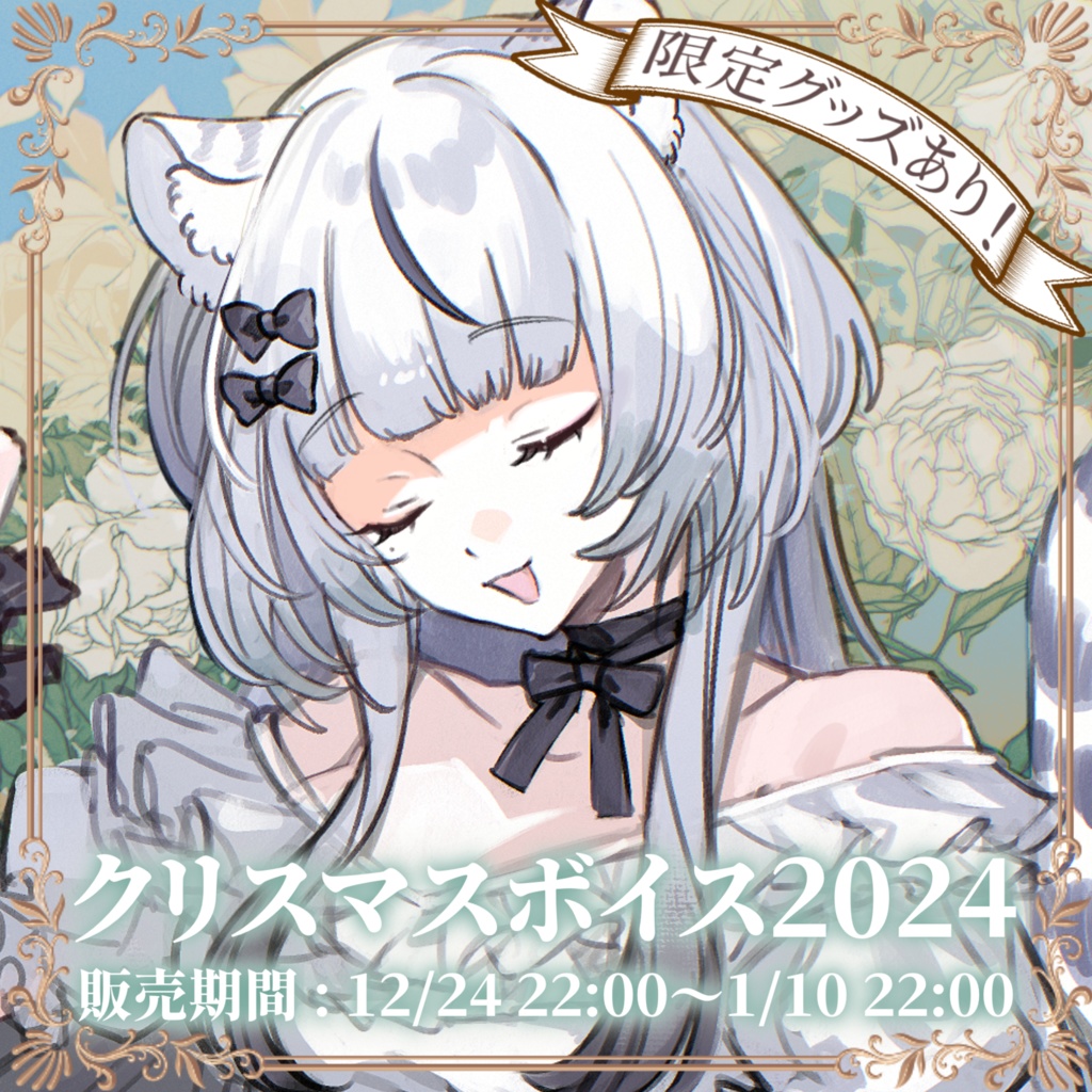 クリスマスボイス2024⟡.·限定グッズ