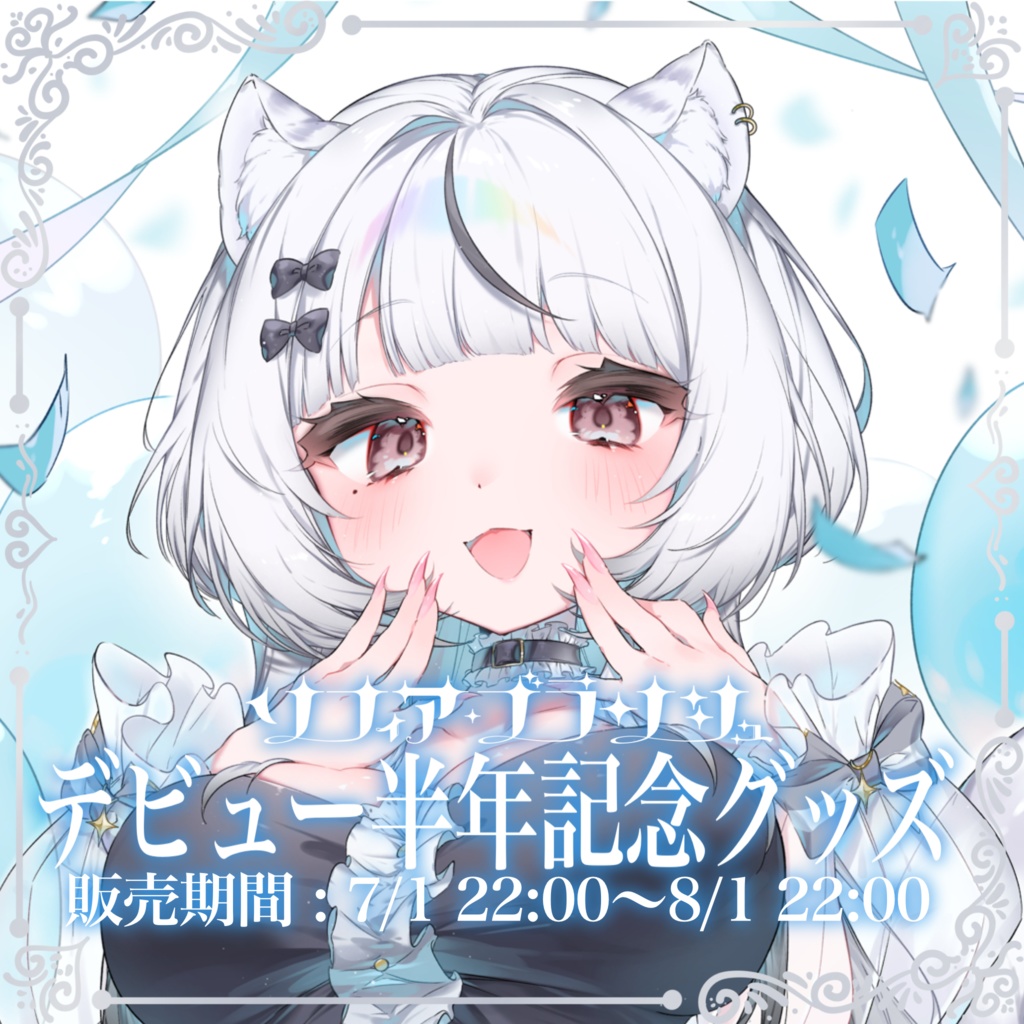 デビュー半年記念グッズ