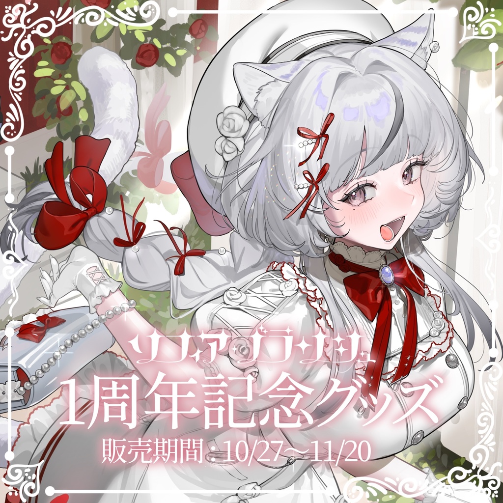 ソフィア・ブランシュ1周年記念グッズ