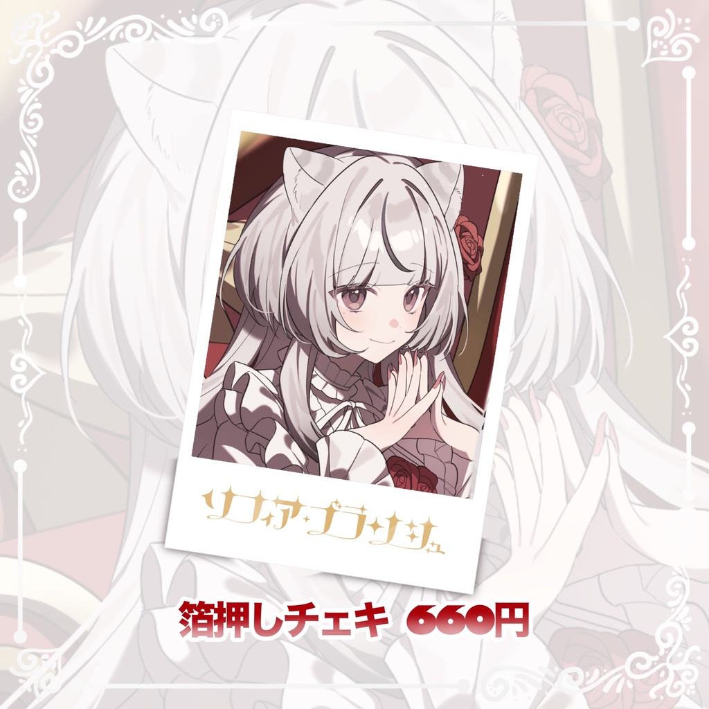 ソフィア・ブランシュ生誕記念グッズ2026