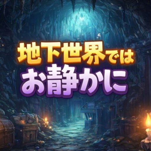 地下世界ではお静かに（Windows版）