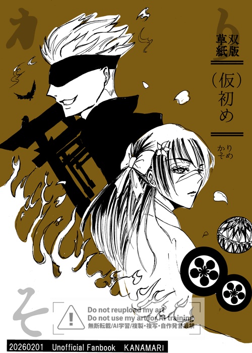 【五歌】（仮）初め-草双紙版-【疑似姉弟もの】