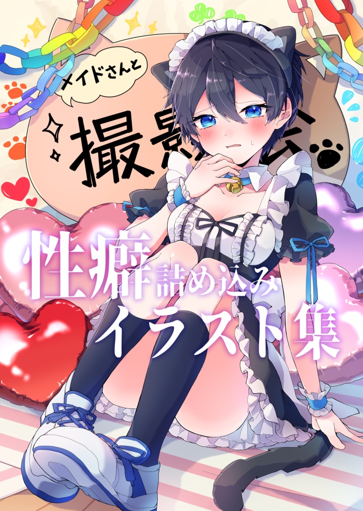 【１周年記念グッズ】性癖詰め込みイラスト集