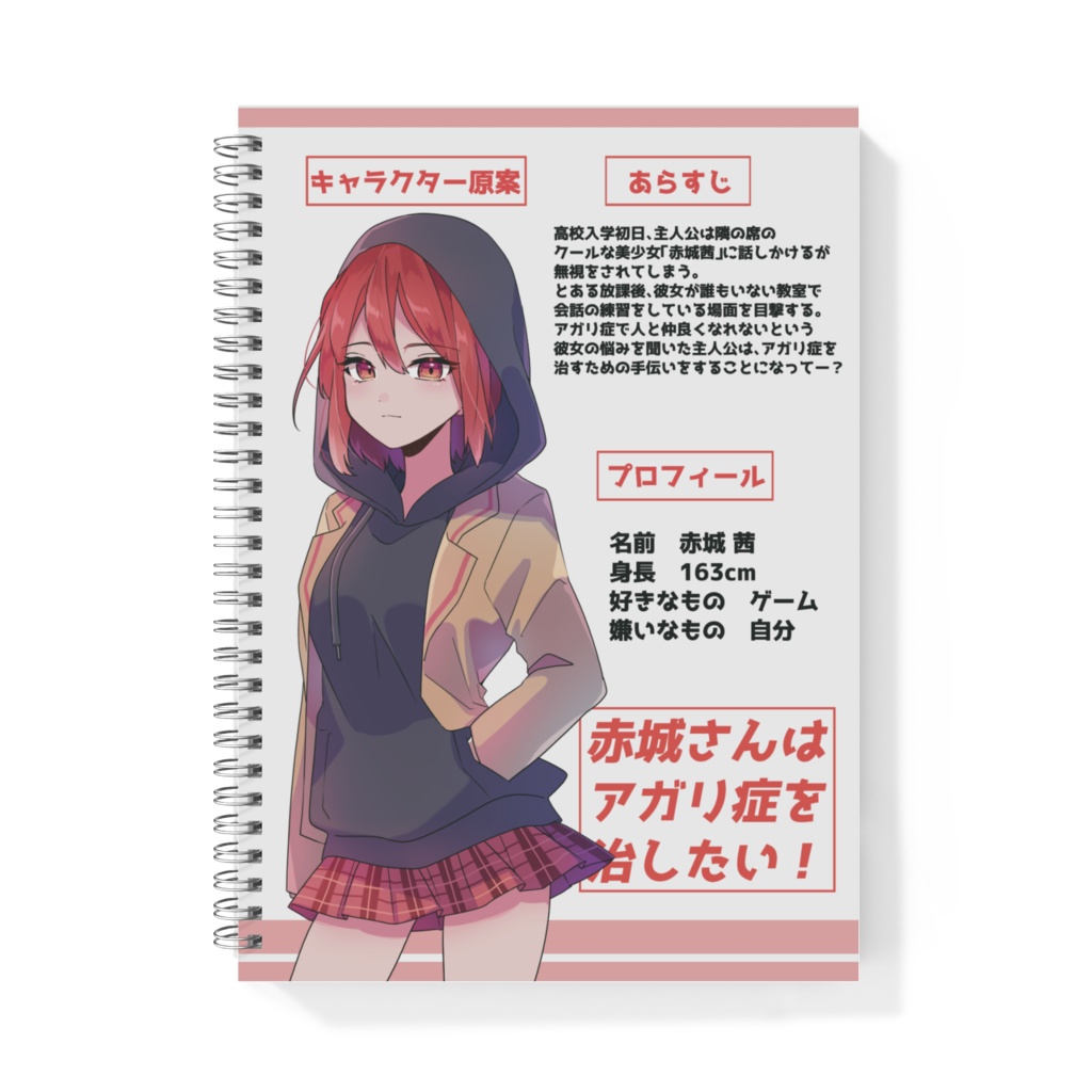 【1周年記念グッズ】コミックス風リングノート【赤城さん】