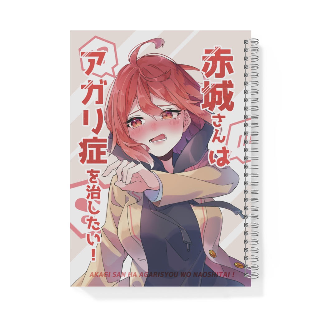 【1周年記念グッズ】コミックス風リングノート【赤城さん】