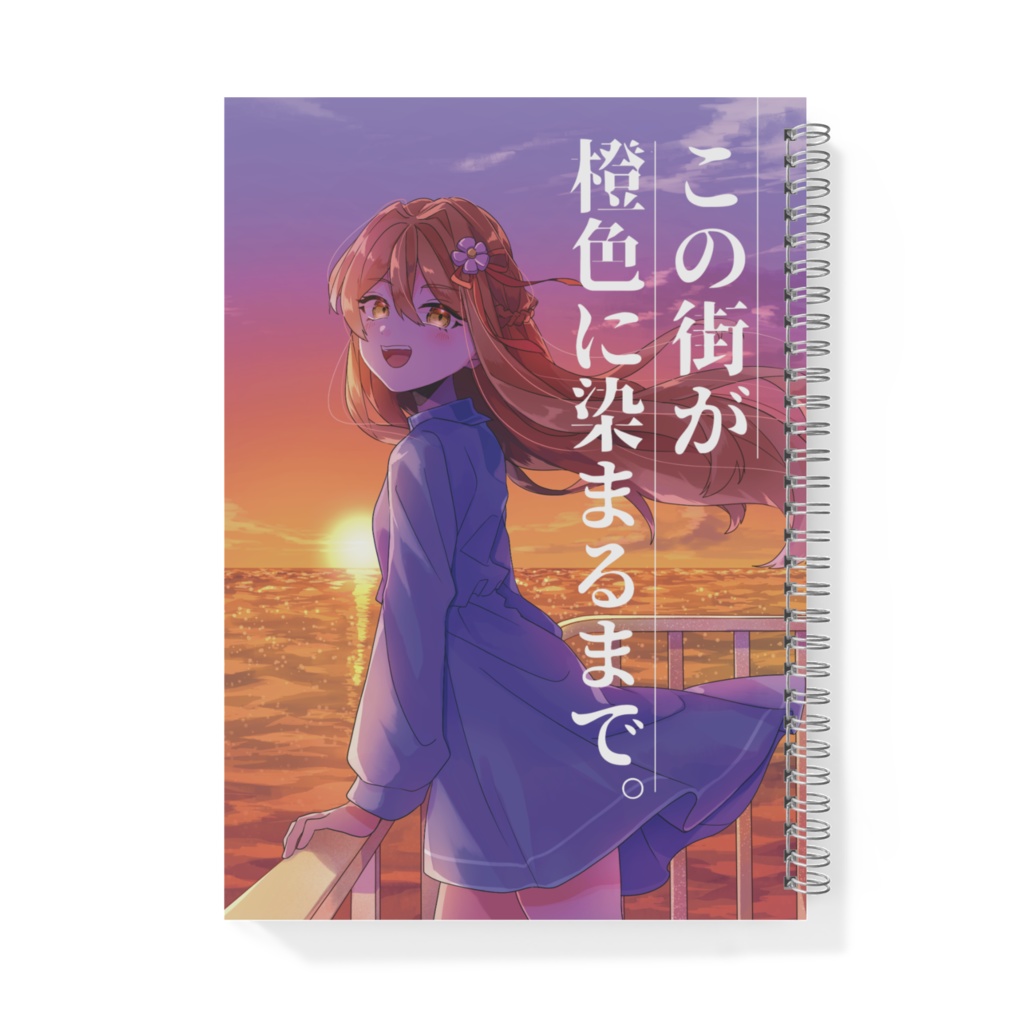 【１周年記念グッズ】コミックス風リングノート【この街】
