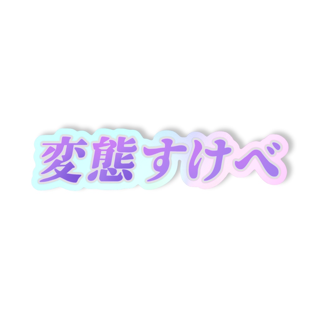 変態すけべステッカー【横ヨコ】
