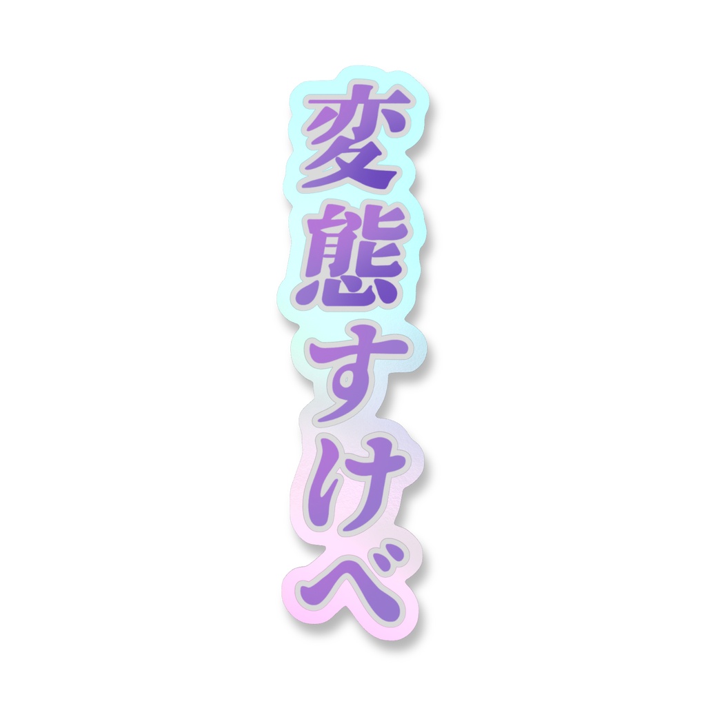 変態すけべステッカー【縦タテ】