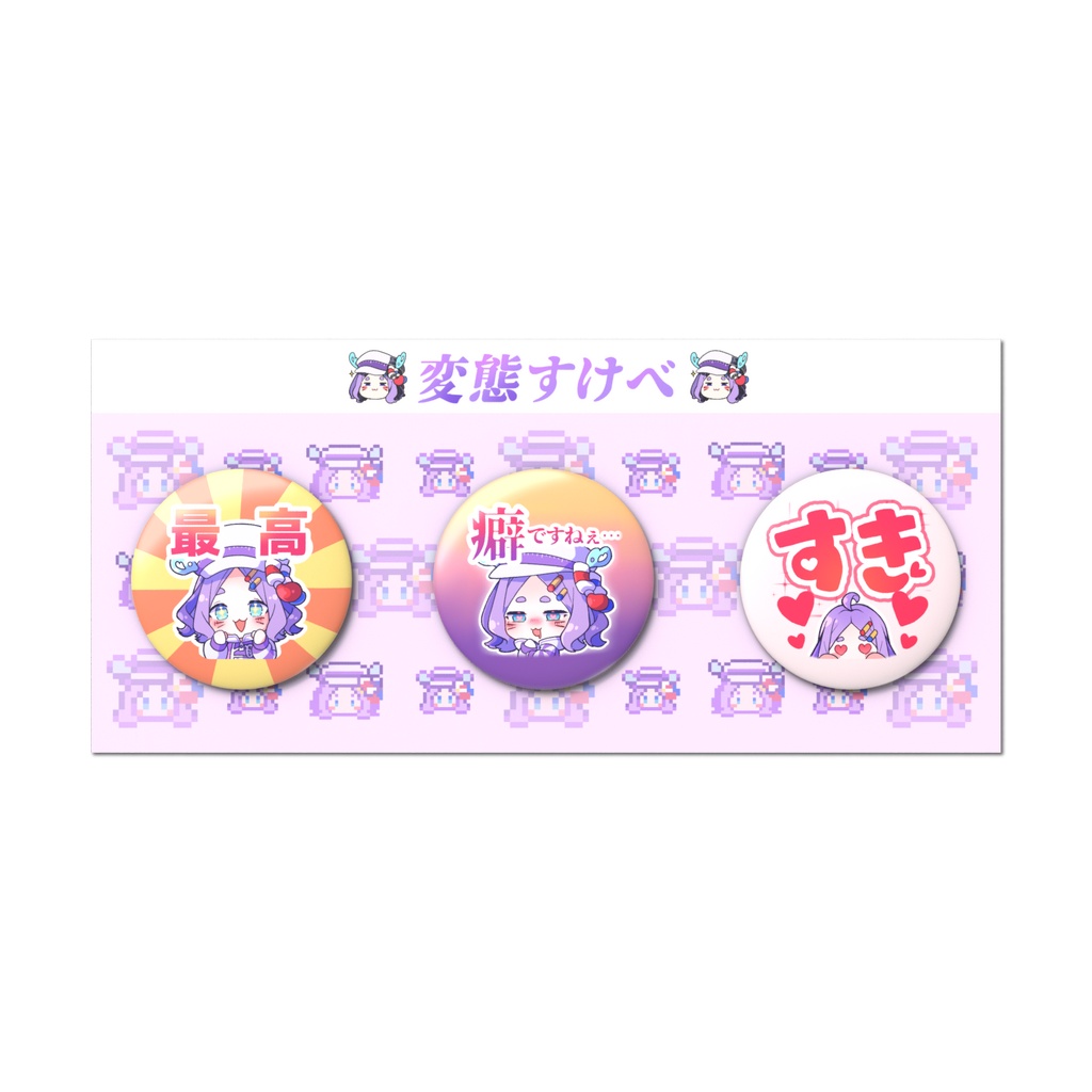 最高な癖すき♡缶バッジセット