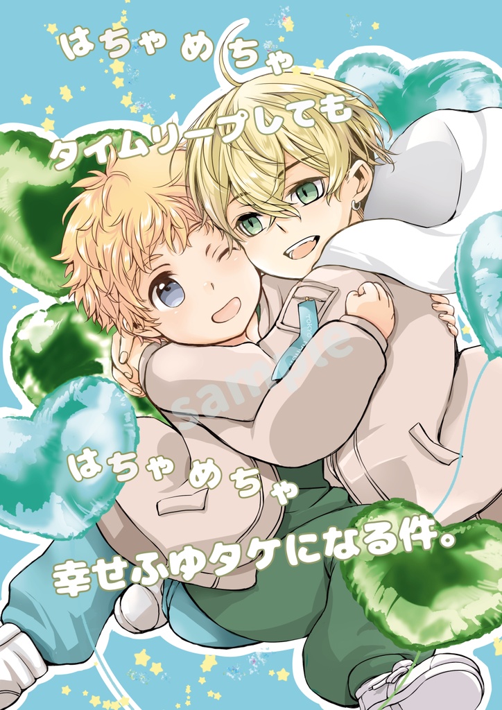 【ふゆタケ本/全年齢】はちゃめちゃタイムリープしても はちゃめちゃ幸せふゆタケになる件。