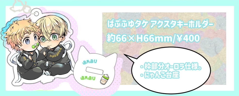 ばぶふゆタケ アクスタキーホルダー