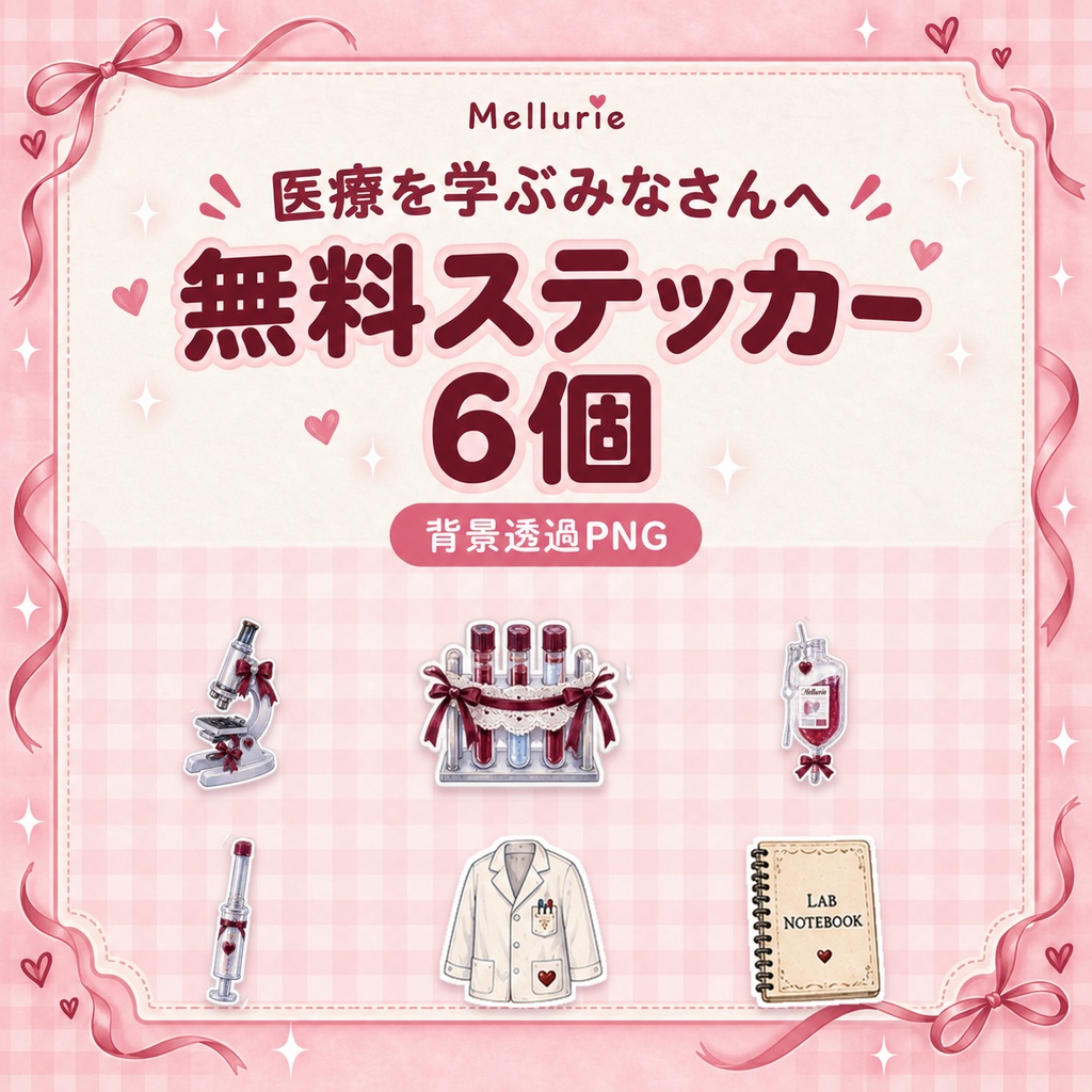 【無料】医療ステッカー6個セット|看護・臨床検査・医療系|背景透過PNG