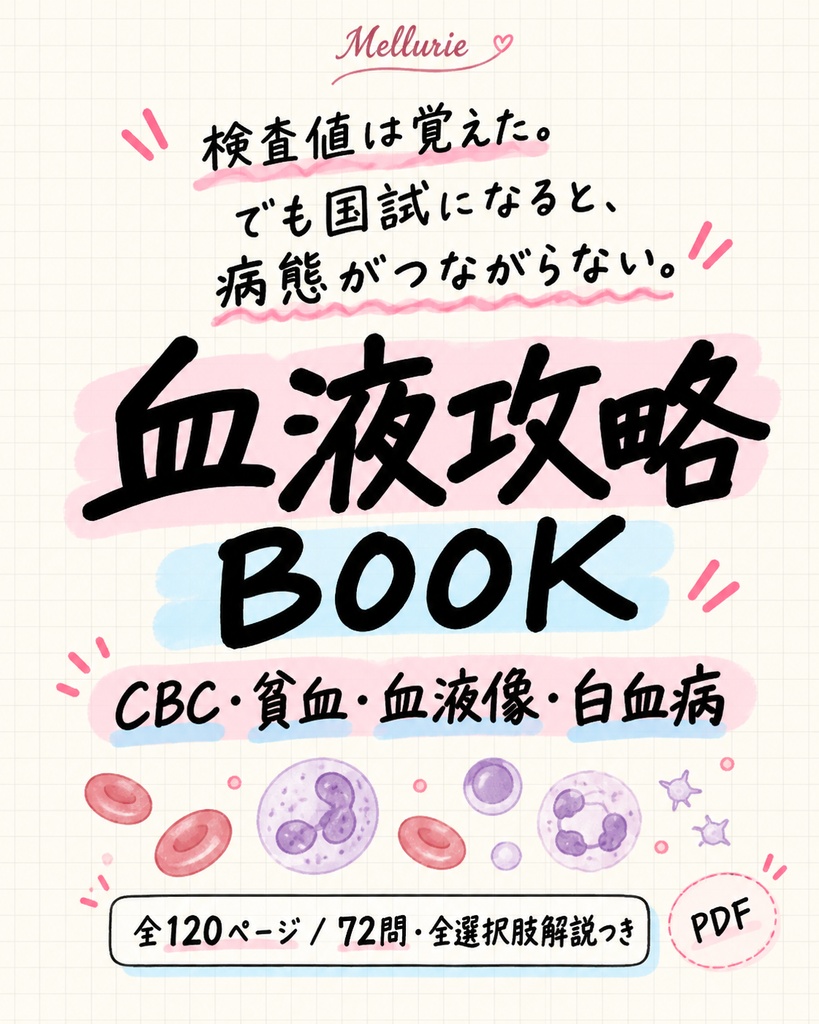 血液攻略BOOK｜CBC・貧血・血液像・白血病